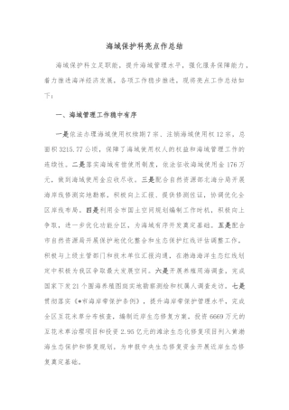 海域保护科亮点工作总结