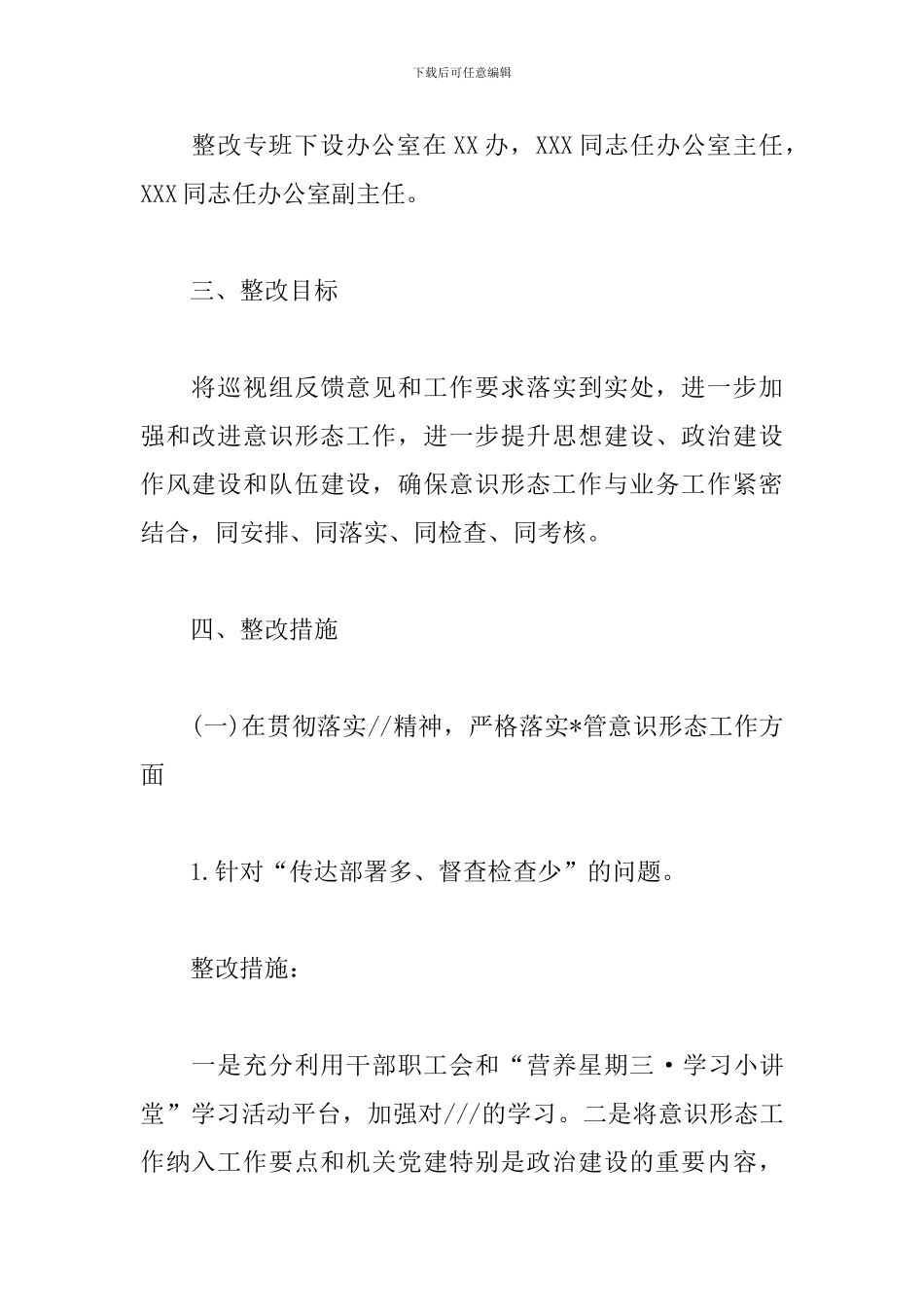 意识形态工作整改责任制实施方案_第2页