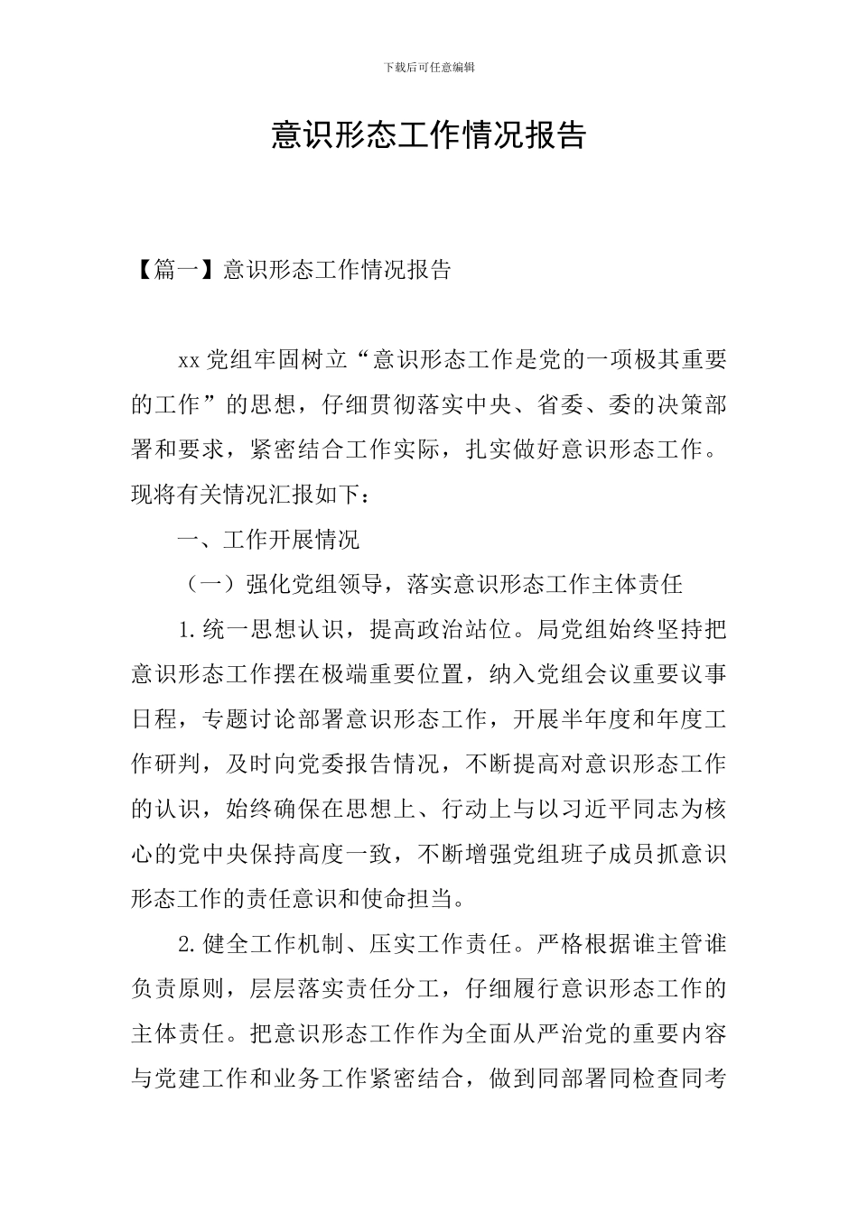 意识形态工作情况报告_第1页