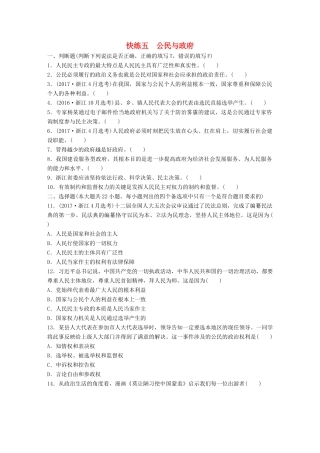 （浙江选考）（10月）高考政治考前特训 学考70分快练 快练五 公民与政府-人教版高三全册政治试题