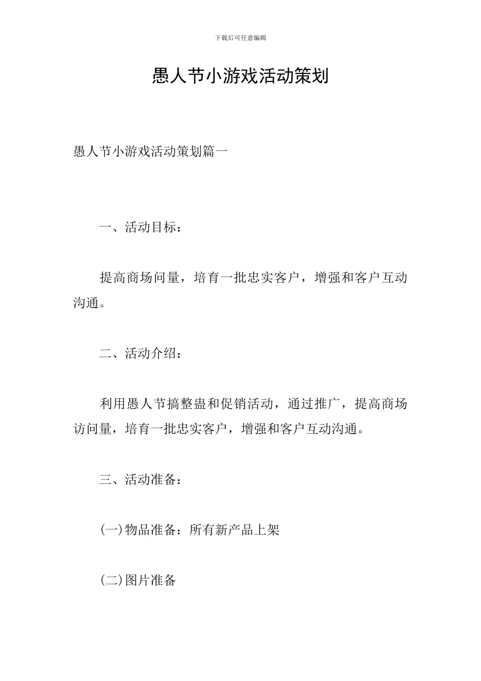 愚人节小游戏活动策划_第1页