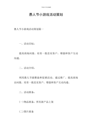 愚人节小游戏活动策划