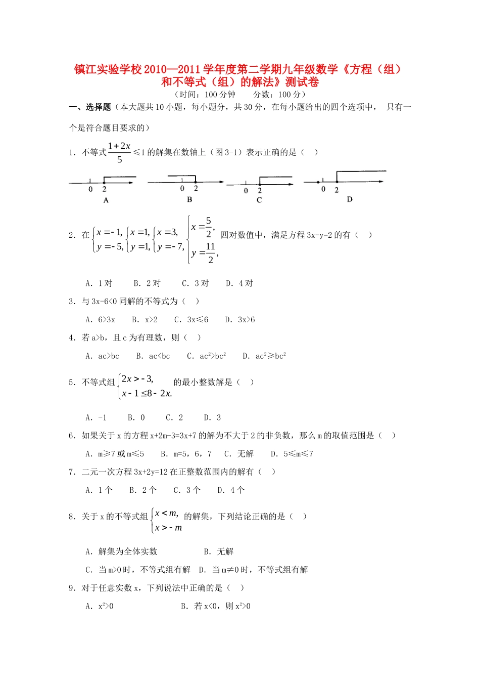 九年级数学第二学期(方程(组)和不等式(组)的解法)测试卷 人教新课标版试卷_第1页