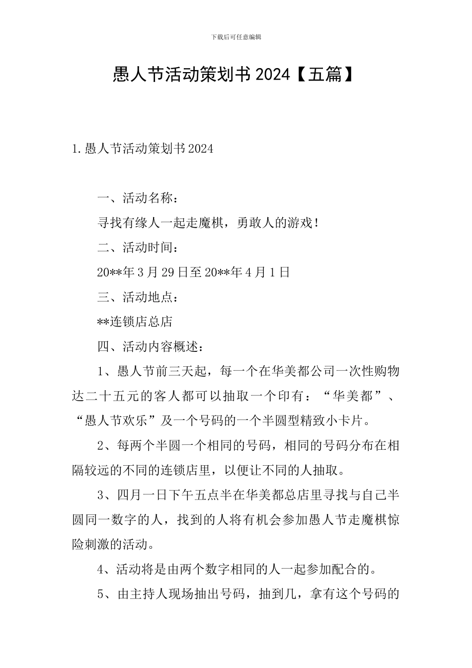 愚人节活动策划书2024_第1页