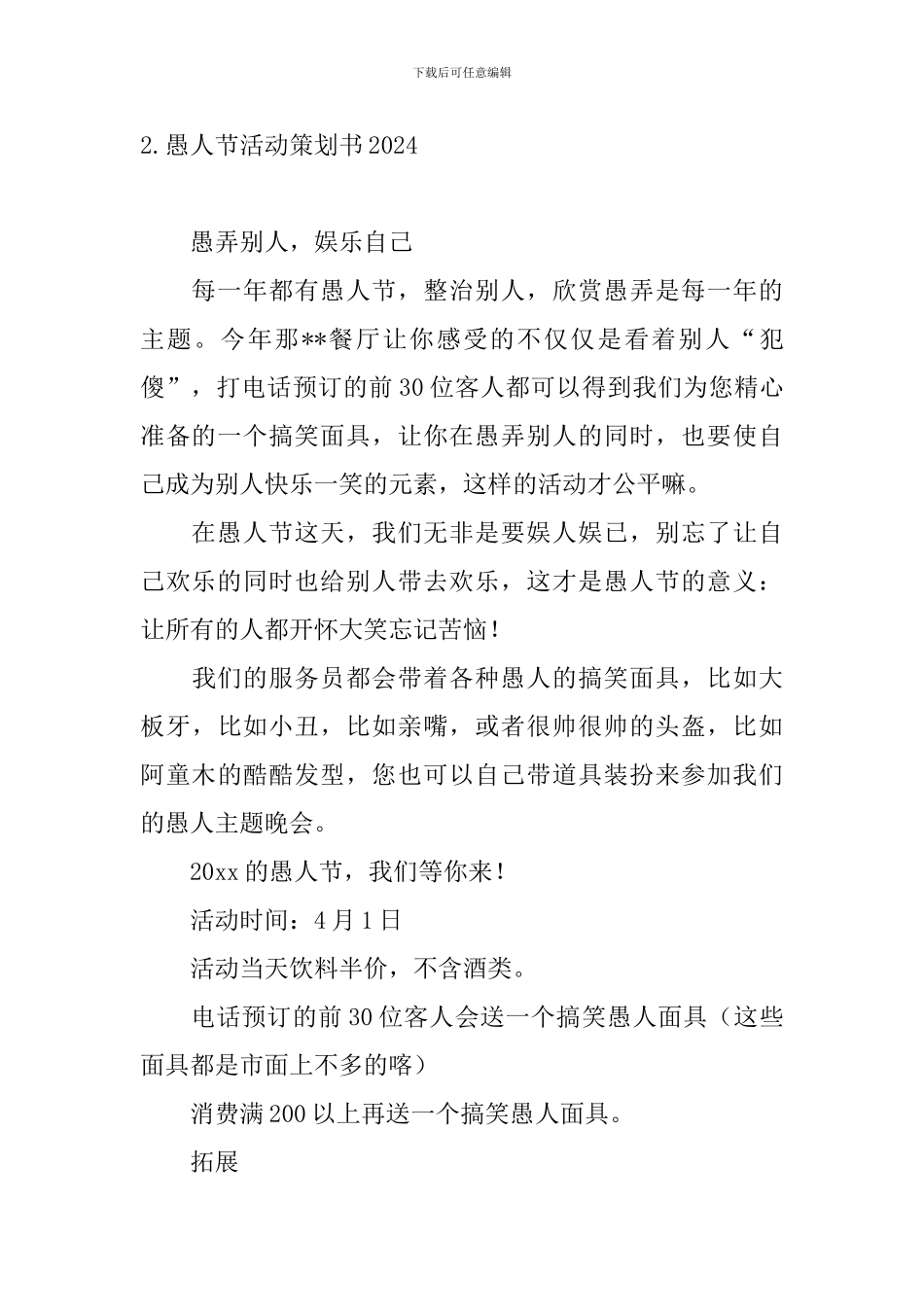 愚人节活动策划书2024_第3页