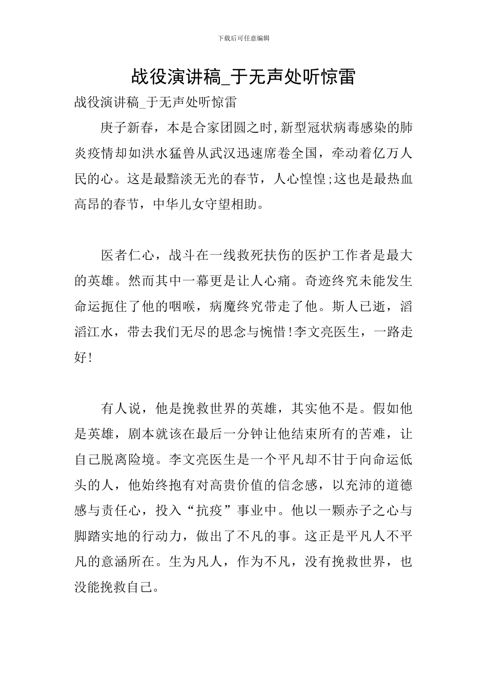 战役演讲稿-于无声处听惊雷_第1页