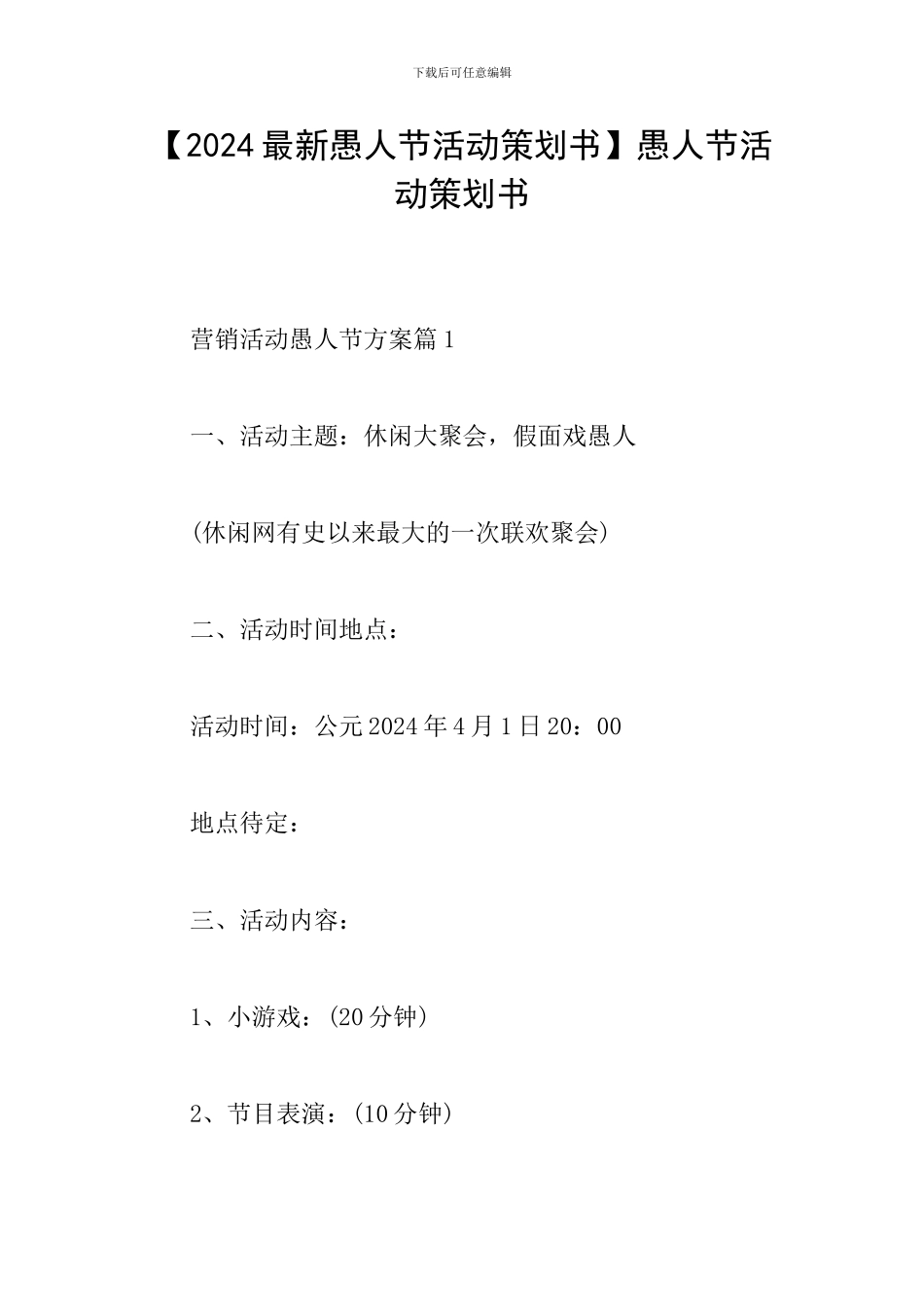 愚人节活动策划书_第1页