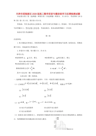 天津市滨海新区高三数学居家专题讲座学习反馈检测试卷