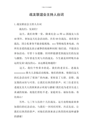 战友联谊会主持人台词