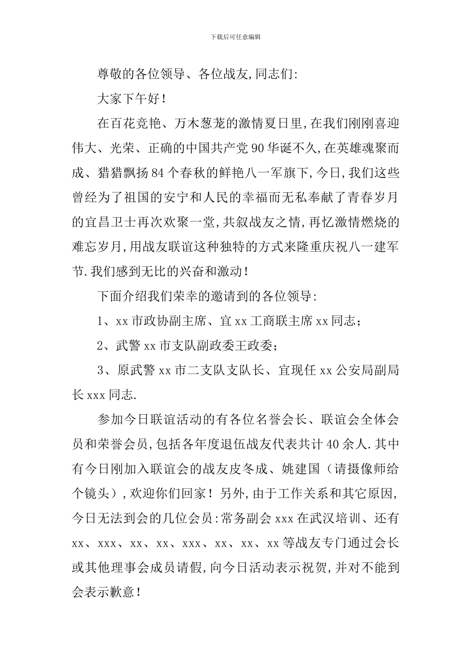 战友联谊会主持词开场白_第2页
