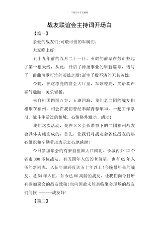 战友联谊会主持词开场白