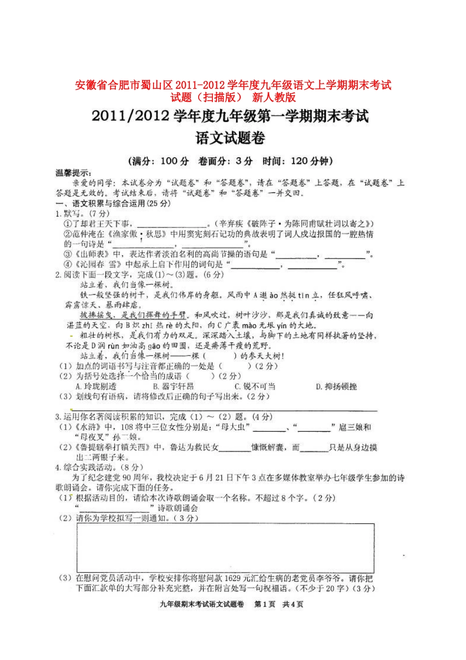 安徽省合肥市蜀山区九年级语文上学期期末考试试卷新人教版试卷_第1页