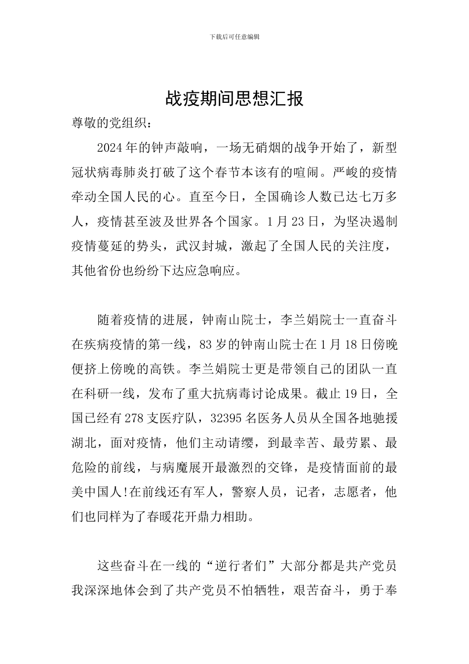 战疫期间思想汇报_第1页