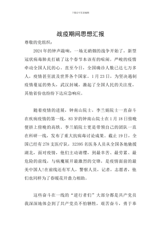 战疫期间思想汇报