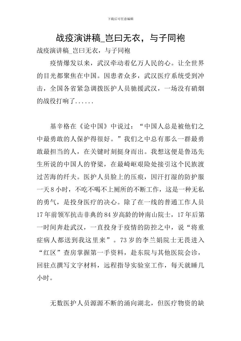 战疫演讲稿-岂曰无衣-与子同袍_第1页