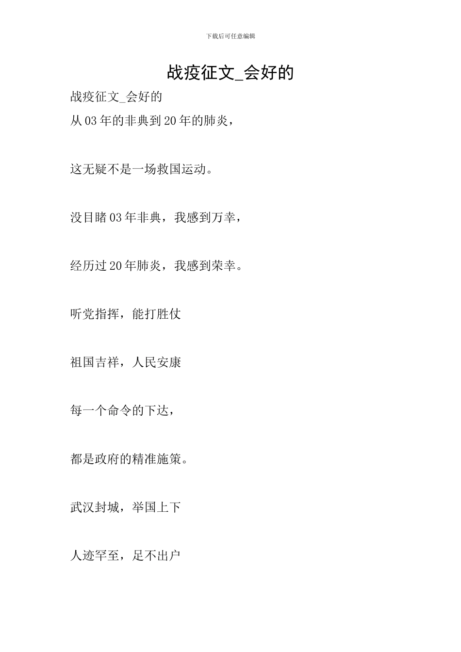 战疫征文-会好的_第1页