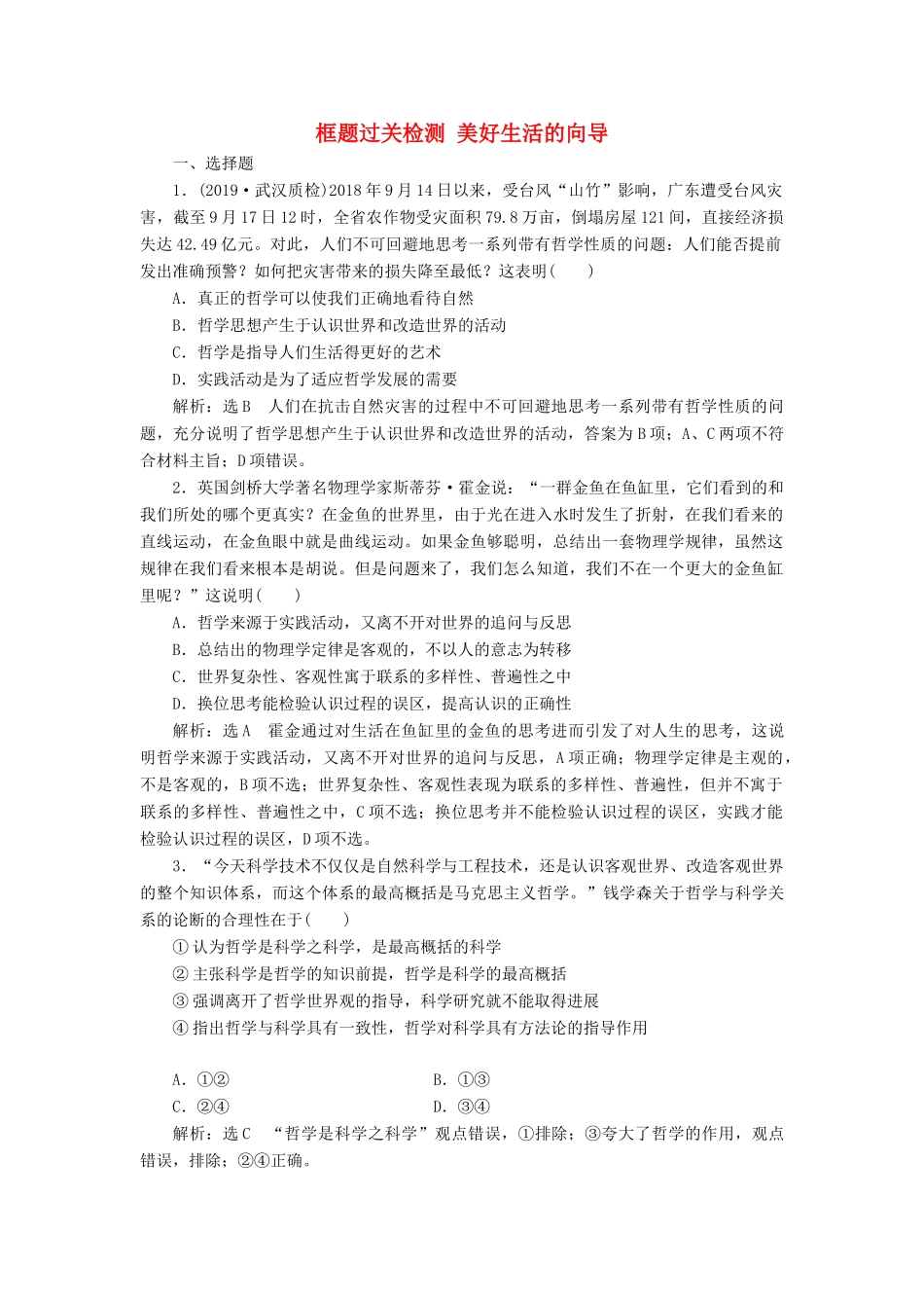 （通用版）高考政治一轮复习 框题过关检测 美好生活的向导-人教版高三全册政治试题_第1页