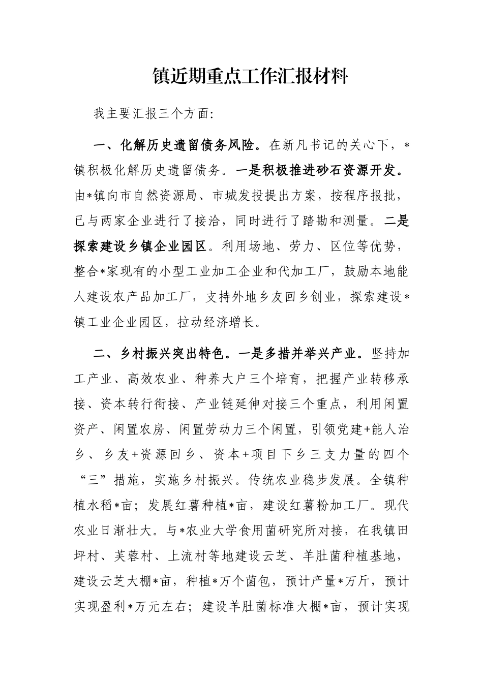 镇近期重点工作汇报材料_第1页