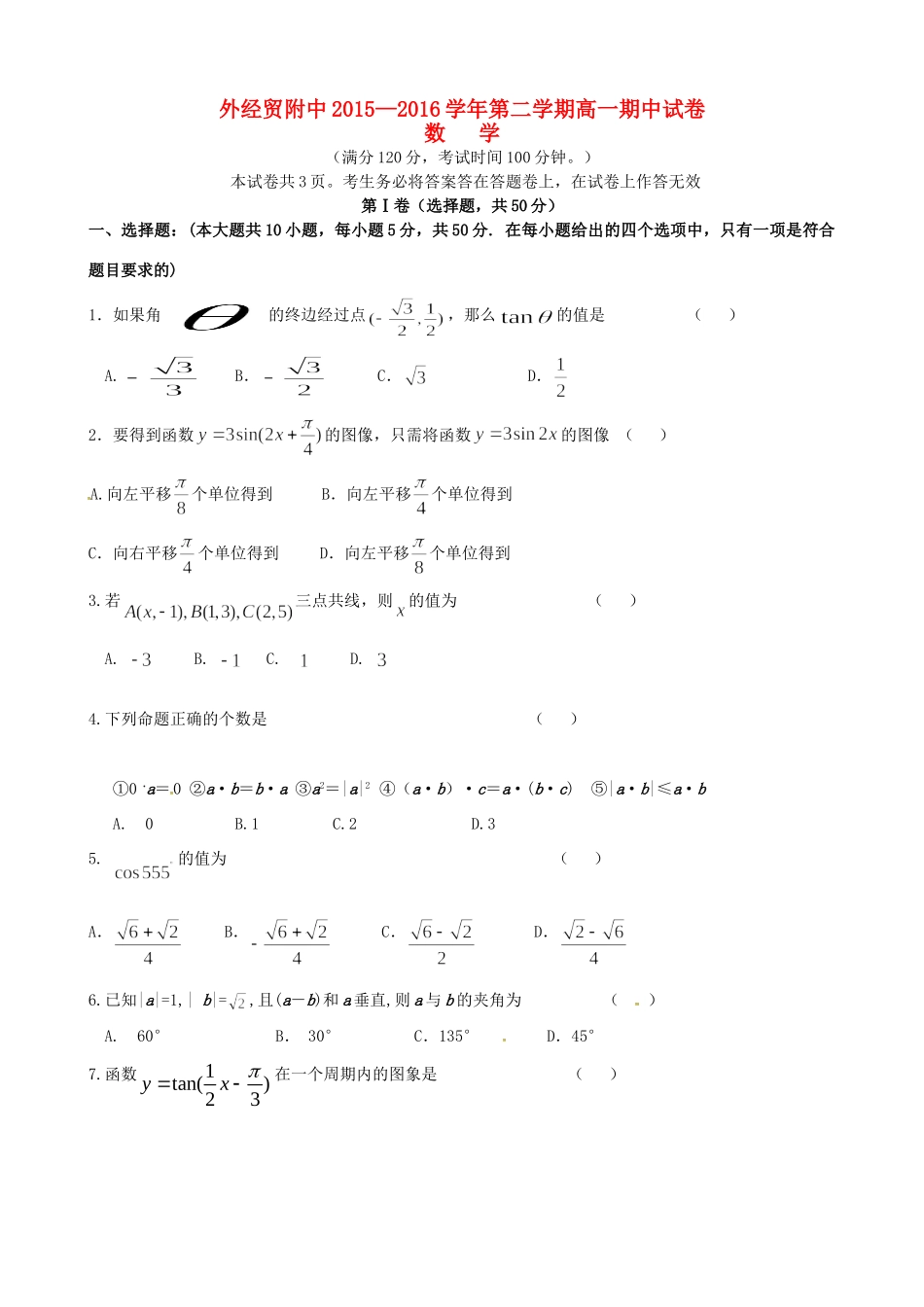 北京市外经贸附中高一数学下学期期中试题(无答案) 试题_第1页