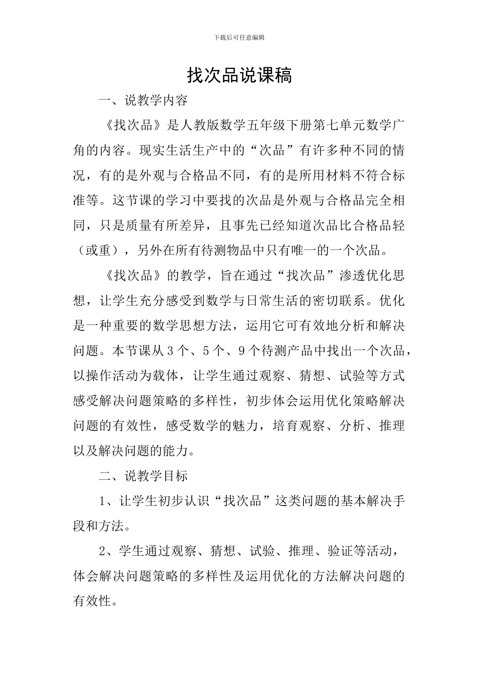 找次品说课稿_第1页