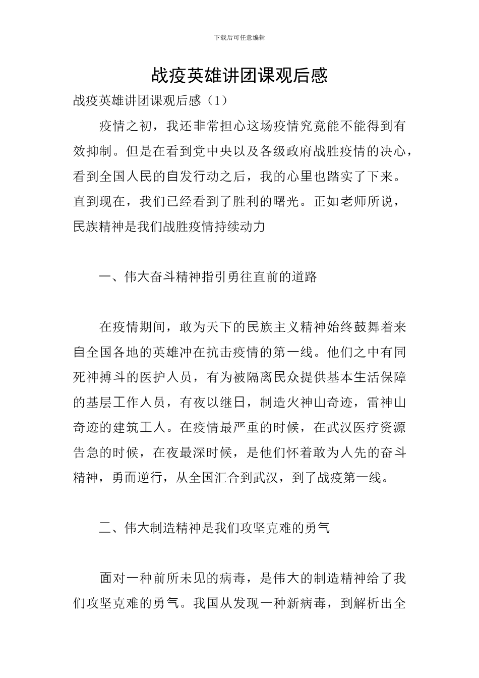 战疫英雄讲团课观后感_第1页