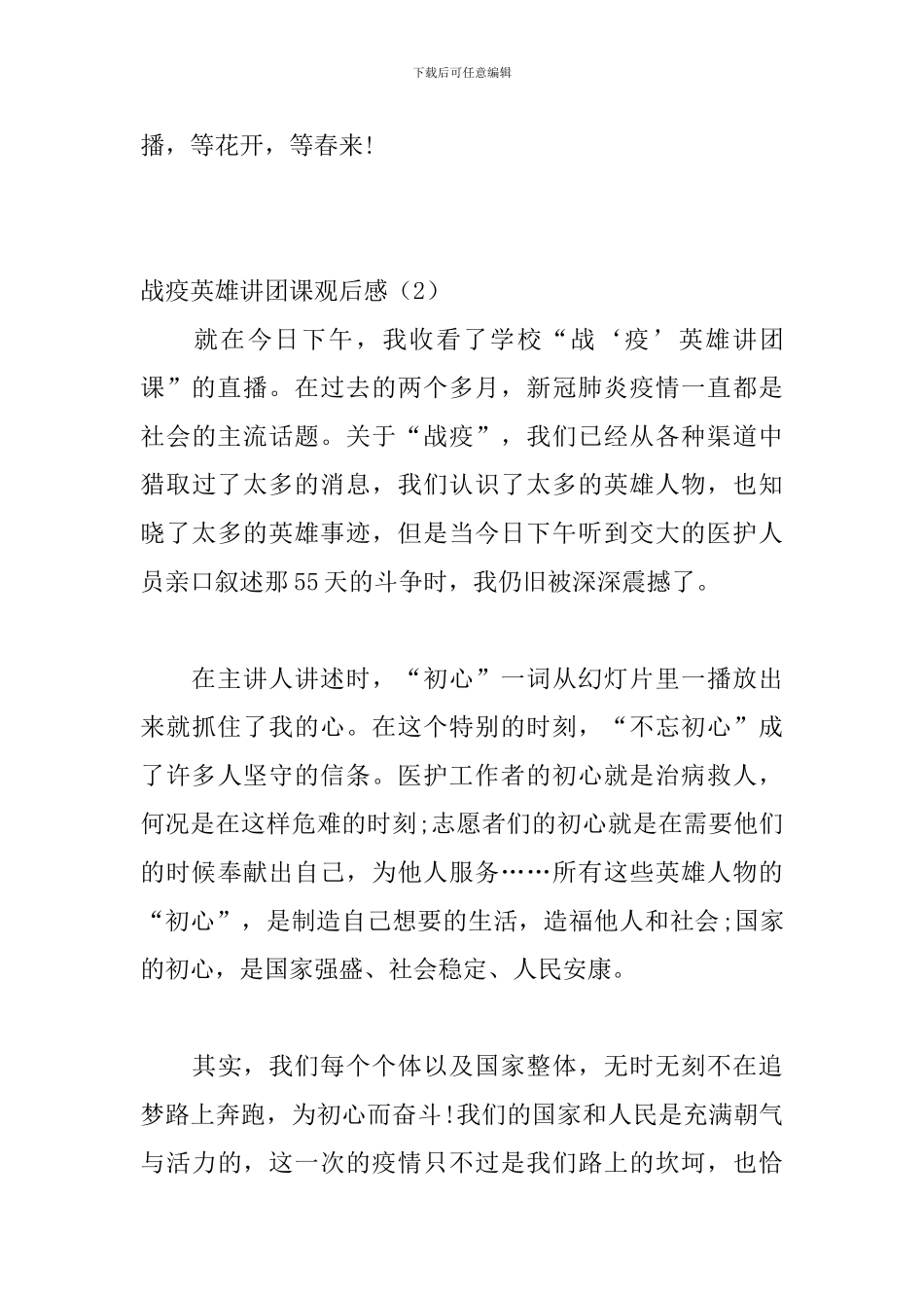 战疫英雄讲团课观后感_第3页