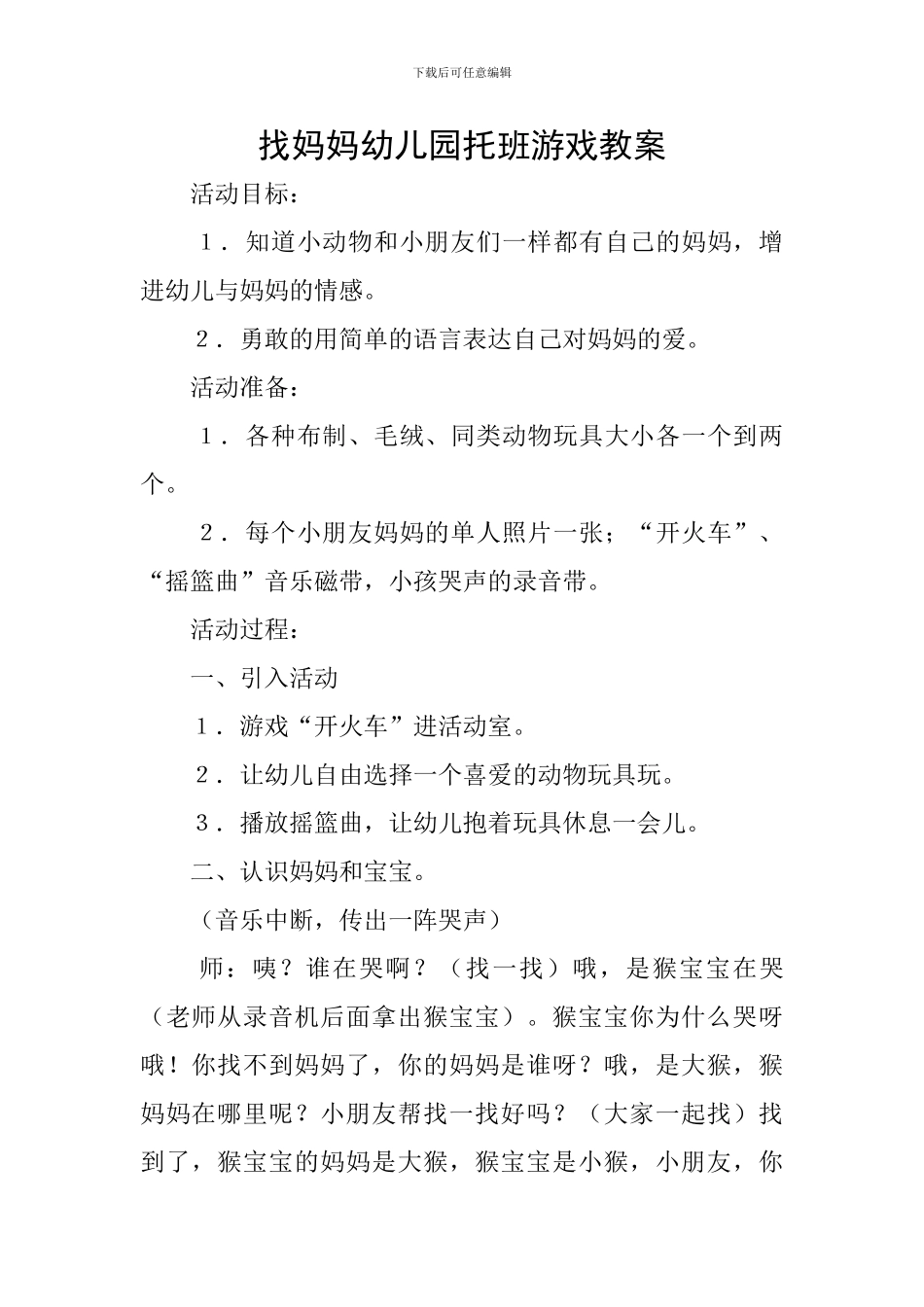 找妈妈幼儿园托班游戏教案_第1页