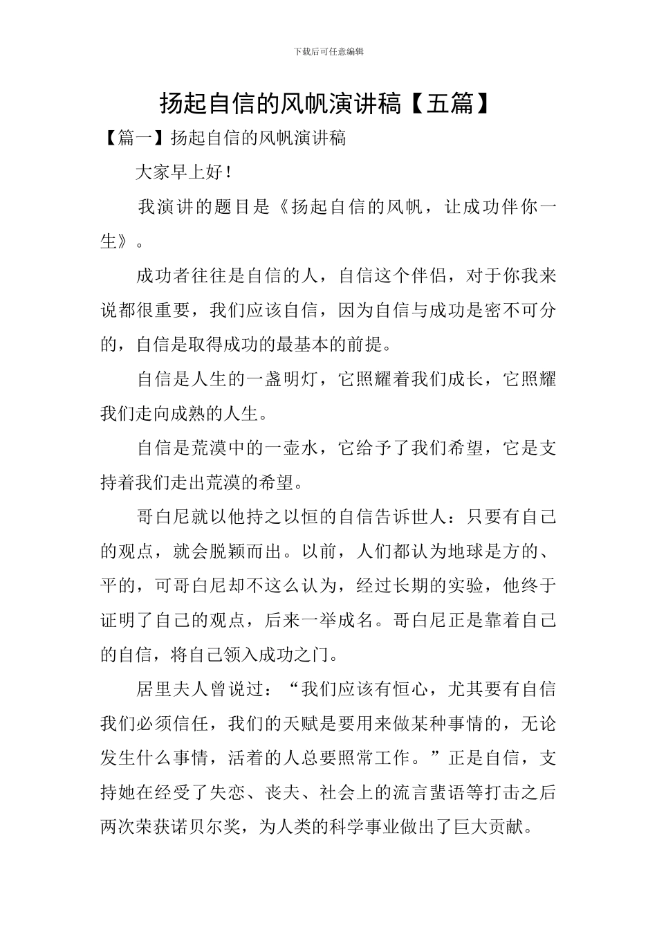 扬起自信的风帆演讲稿【五篇】_第1页