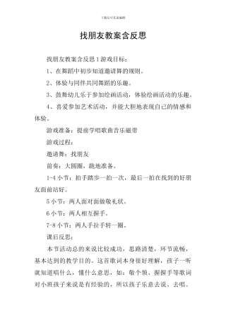 找朋友教案含反思