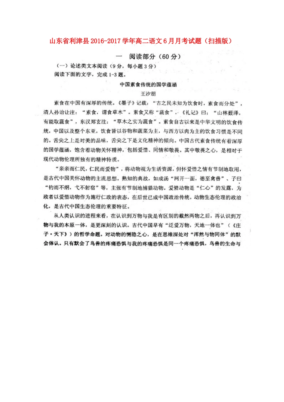 山东省利津县_高二语文6月月考试卷扫描版试卷_第1页