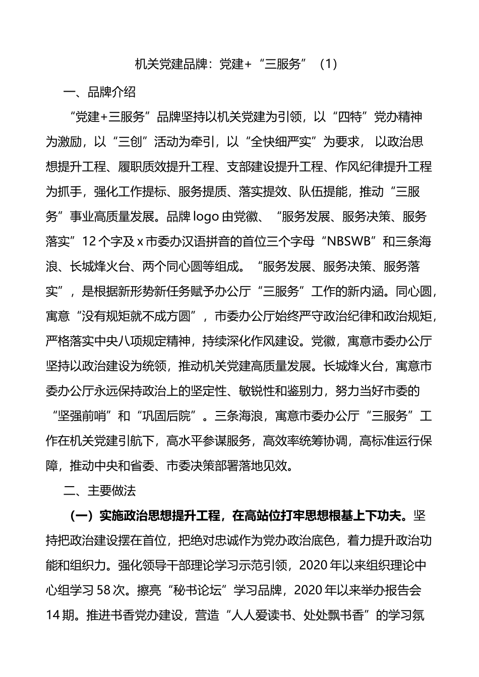 机关党建品牌创建工作经验材料范文7篇含品牌介绍创建成效等_第1页