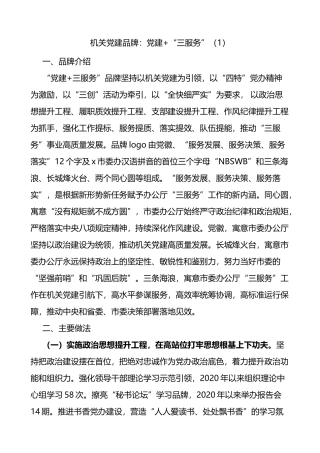 机关党建品牌创建工作经验材料范文7篇含品牌介绍创建成效等