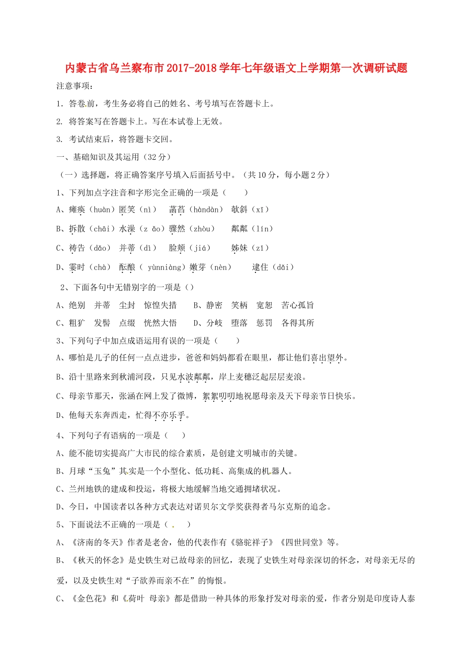 内蒙古省乌兰察布市七年级语文上学期第一次调研试题 新人教版 试题_第1页