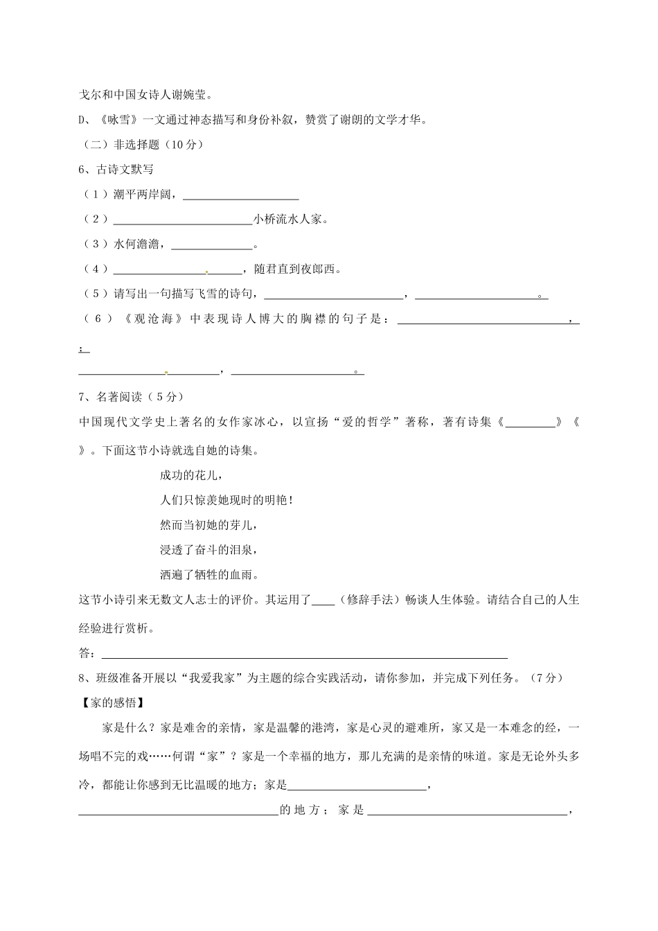 内蒙古省乌兰察布市七年级语文上学期第一次调研试题 新人教版 试题_第2页
