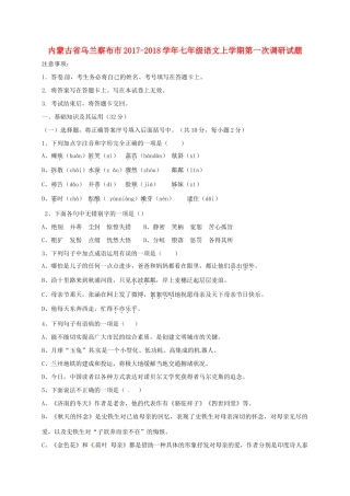 内蒙古省乌兰察布市七年级语文上学期第一次调研试题 新人教版 试题