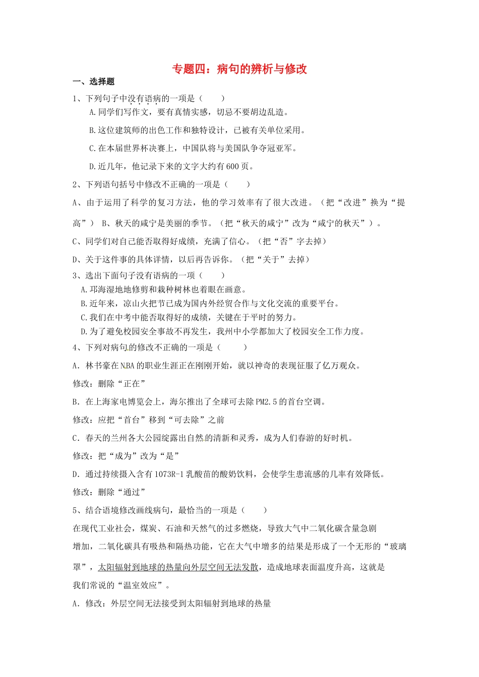 中考语文考点专题训练 专题四 病句的辨析与修改试卷_第1页