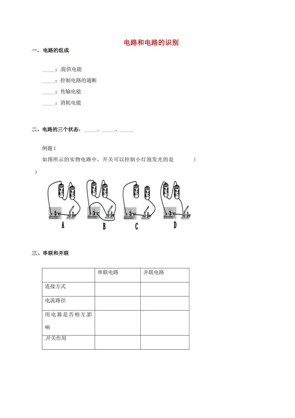 中考物理冲刺复习 电路与电流 专题2 电路和电路的识别训练试卷_第1页