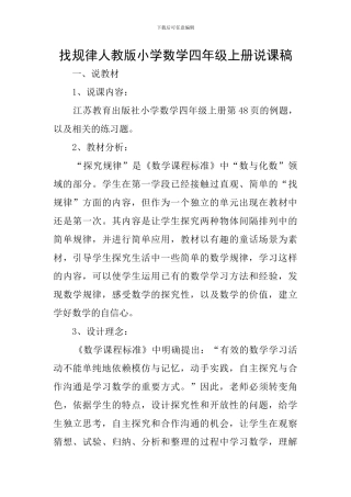 找规律人教版小学数学四年级上册说课稿
