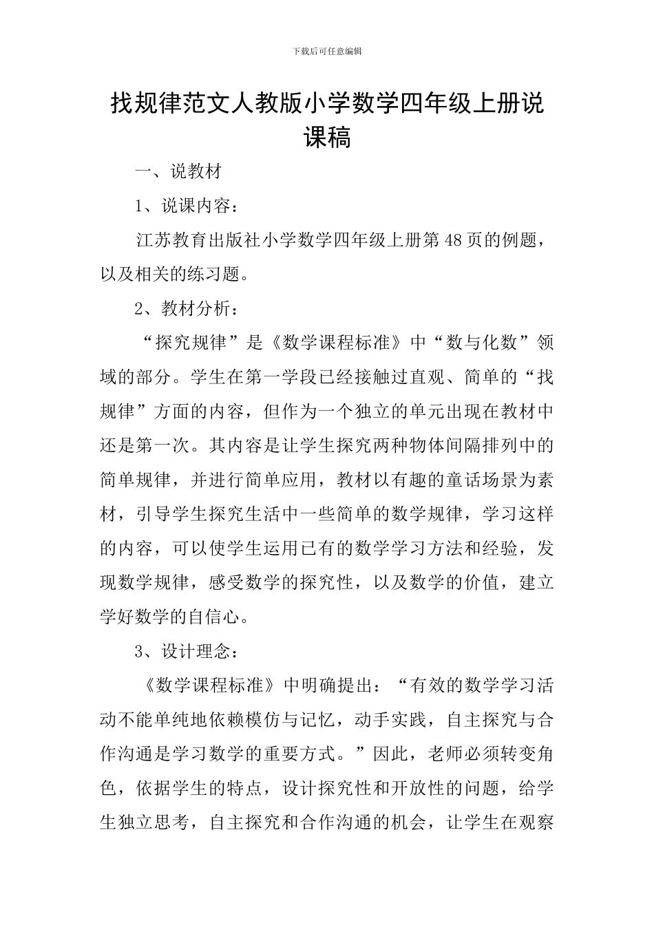 找规律范文人教版小学数学四年级上册说课稿_第1页