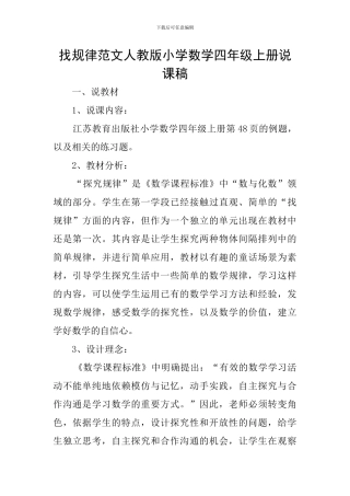 找规律范文人教版小学数学四年级上册说课稿