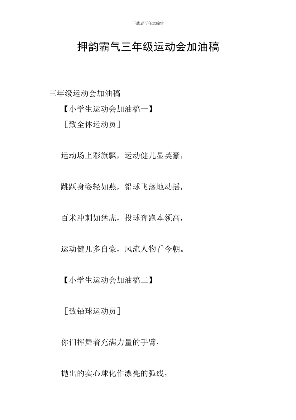 押韵霸气三年级运动会加油稿_第1页