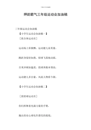 押韵霸气三年级运动会加油稿