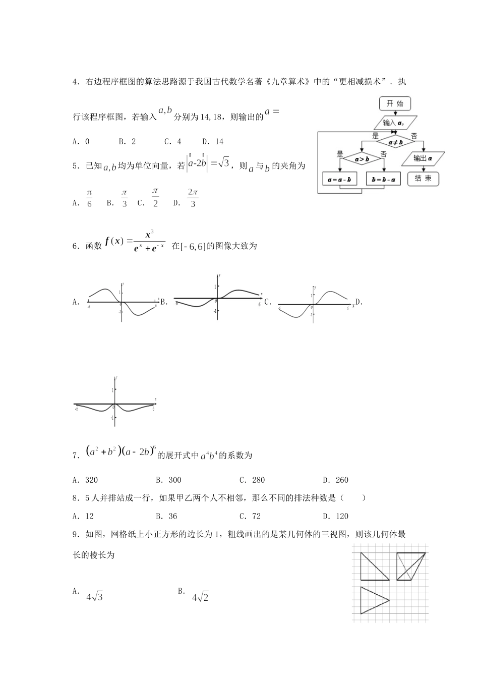 四川省宜宾市叙州区二中高三数学下学期第一次在线月考试卷 理试卷_第2页