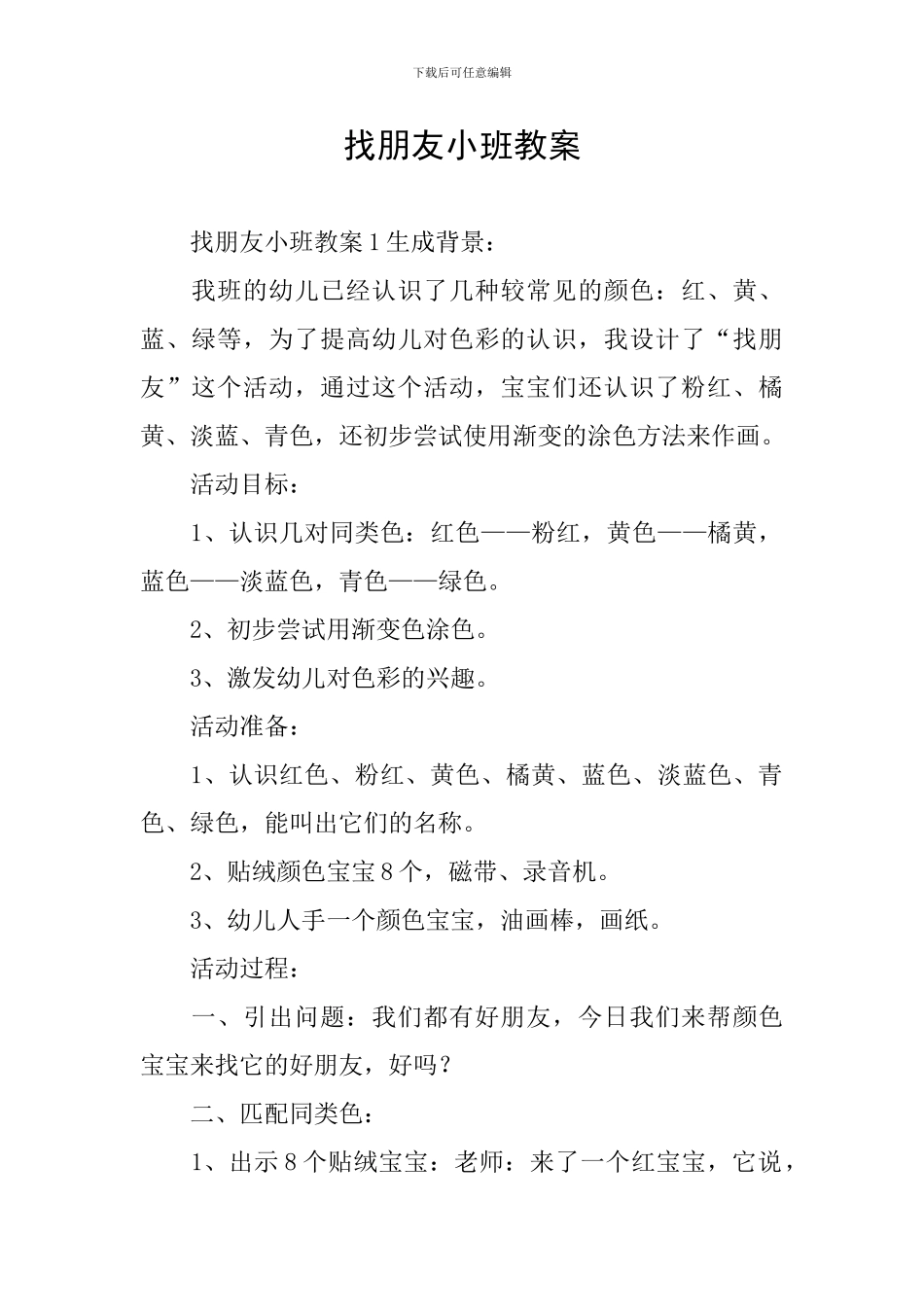 找朋友小班教案_第1页