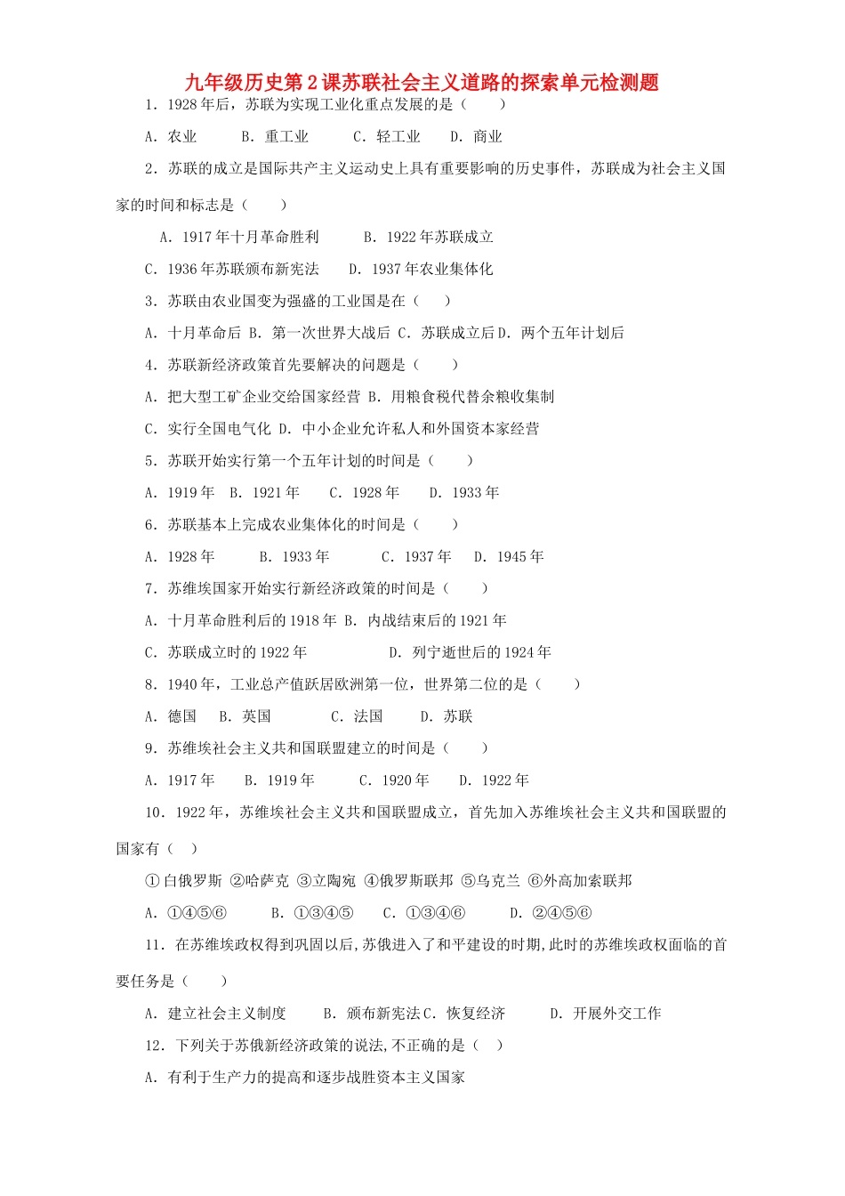 九年级历史第2课苏联社会主义道路的探索单元检测题试卷_第1页