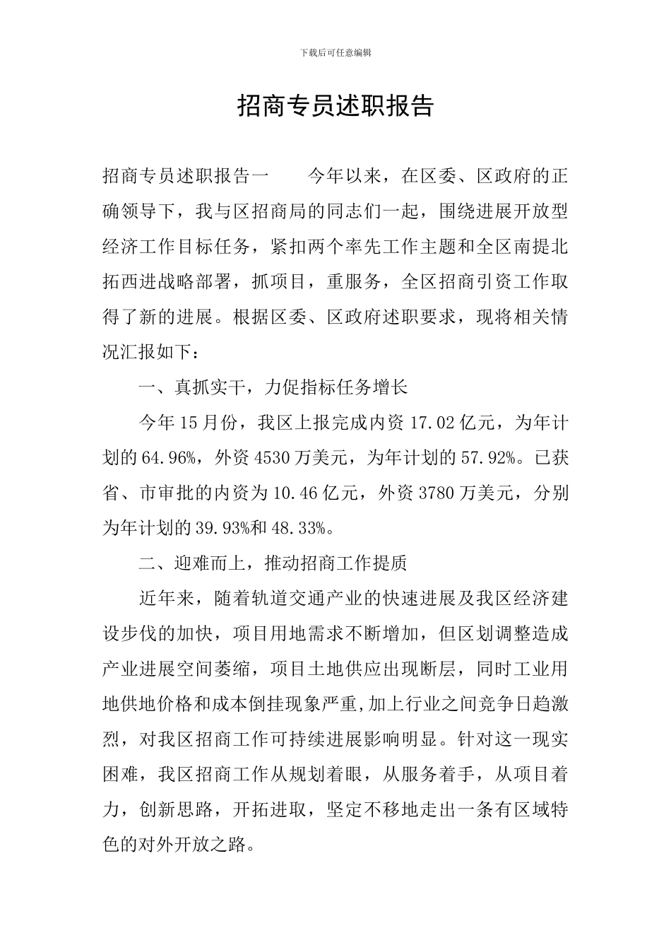 招商专员述职报告_第1页