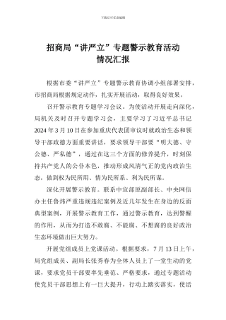招商局“讲严立”专题警示教育活动情况汇报
