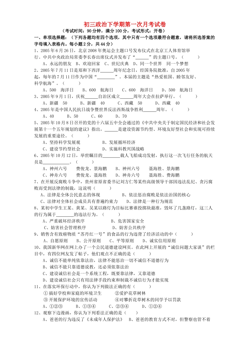 初三政治下学期第一次月考试卷 人教版 试题_第1页