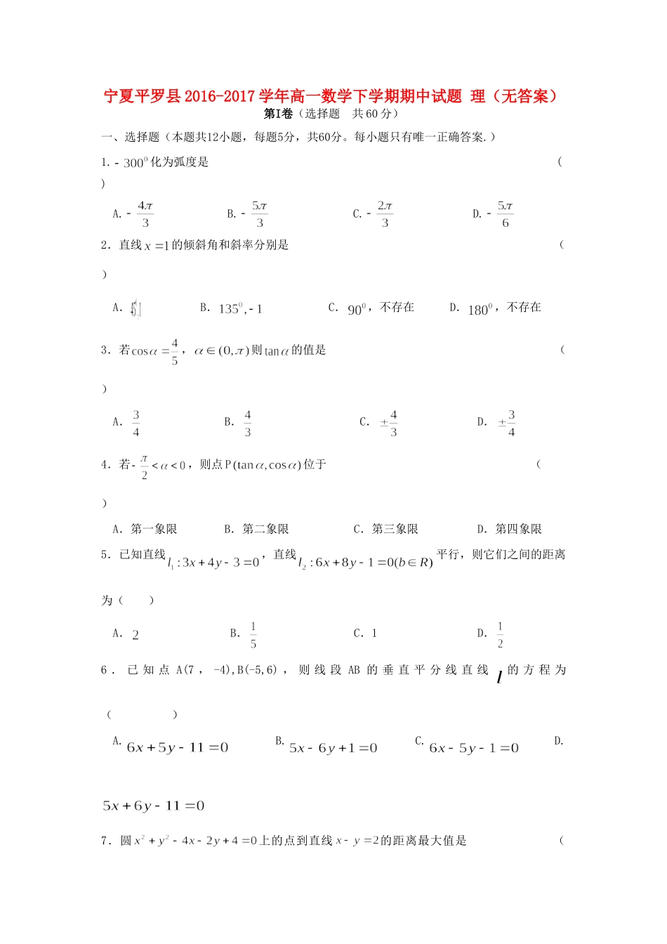 宁夏平罗县高一数学下学期期中试卷 理试卷_第1页