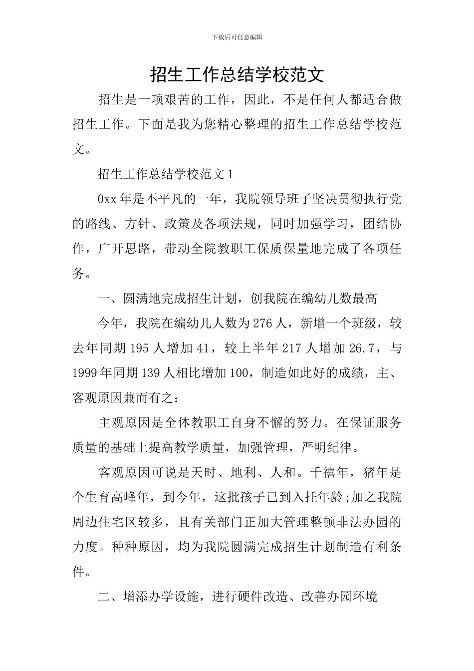 招生工作总结学校范文_第1页